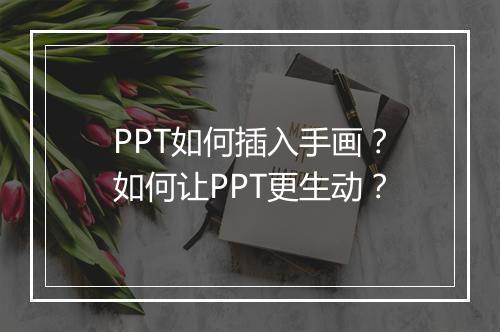 PPT如何插入手画？如何让PPT更生动？