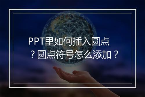 PPT里如何插入圆点？圆点符号怎么添加？