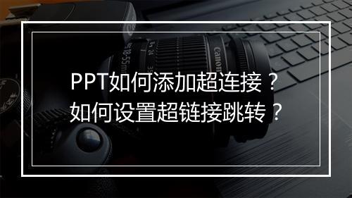 PPT如何添加超连接？如何设置超链接跳转？
