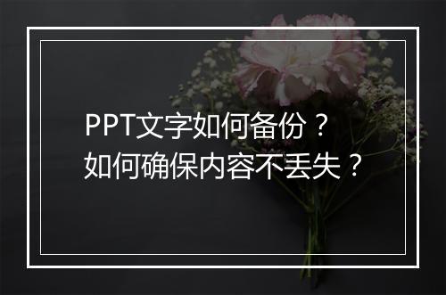 PPT文字如何备份？如何确保内容不丢失？