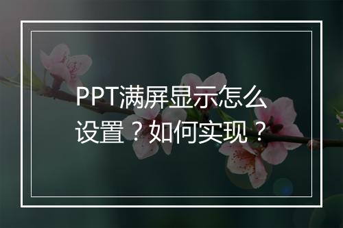 PPT满屏显示怎么设置?如何实现?