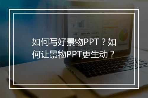 如何写好景物PPT？如何让景物PPT更生动？