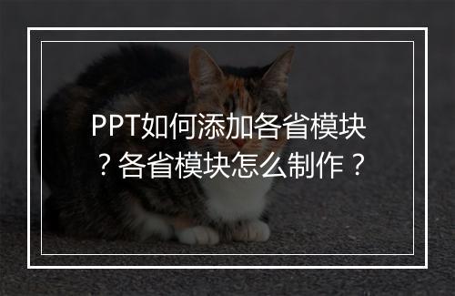 PPT如何添加各省模块？各省模块怎么制作？