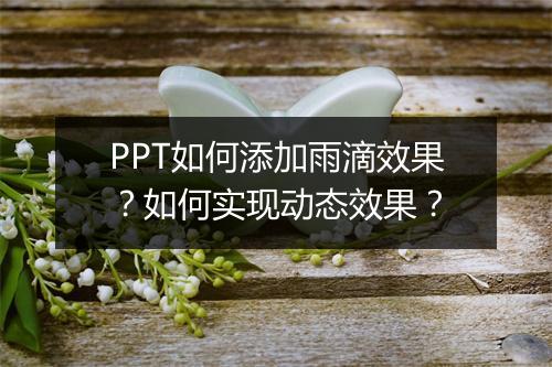 PPT如何添加雨滴效果？如何实现动态效果？