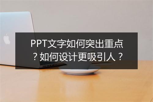 PPT文字如何突出重点？如何设计更吸引人？