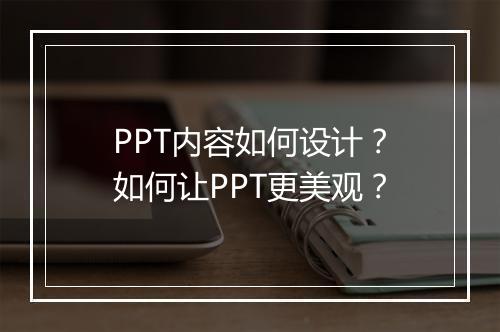 PPT内容如何设计？如何让PPT更美观？
