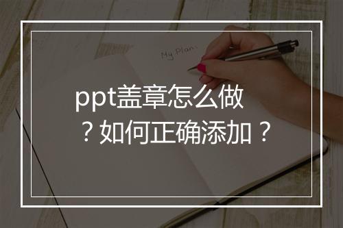 ppt盖章怎么做？如何正确添加？