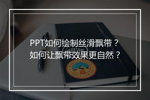 PPT如何绘制丝滑飘带？如何让飘带效果更自然？