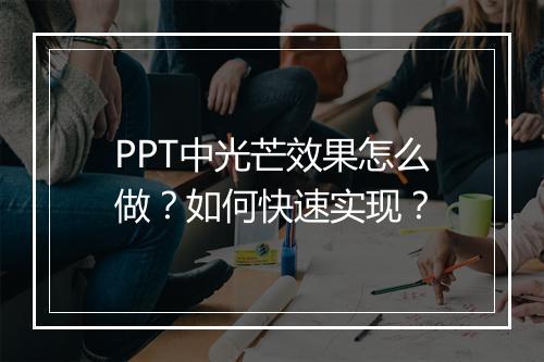 PPT中光芒效果怎么做？如何快速实现？