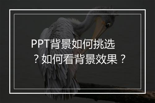 PPT背景如何挑选？如何看背景效果？