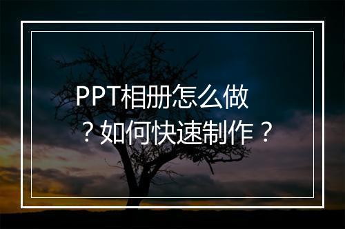 PPT相册怎么做？如何快速制作？