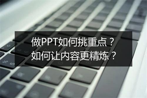 做PPT如何挑重点？如何让内容更精炼？