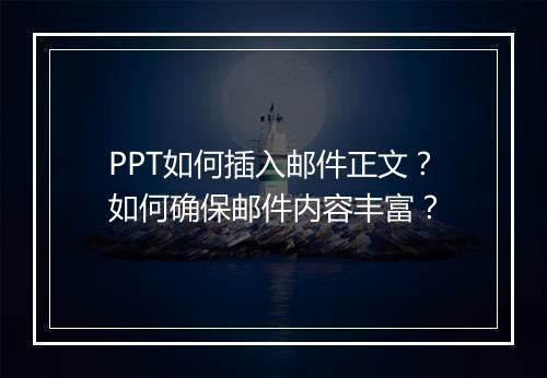 PPT如何插入邮件正文？如何确保邮件内容丰富？