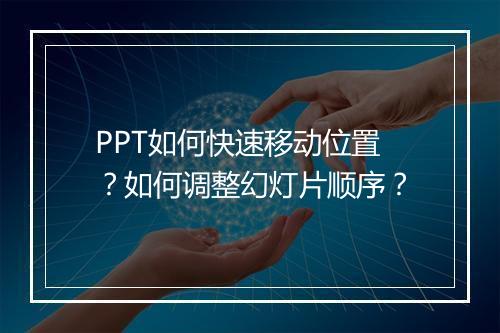PPT如何快速移动位置？如何调整幻灯片顺序？