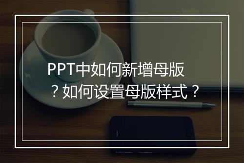 PPT中如何新增母版？如何设置母版样式？