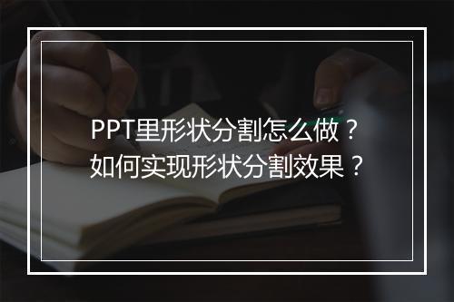 PPT里形状分割怎么做？如何实现形状分割效果？