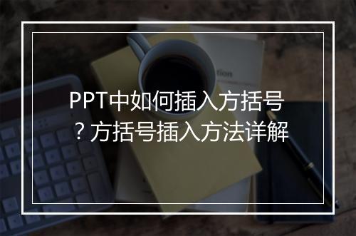 PPT中如何插入方括号？方括号插入方法详解