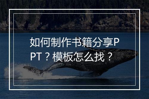 如何制作书籍分享PPT？模板怎么找？