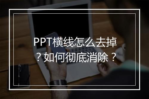 PPT横线怎么去掉？如何彻底消除？