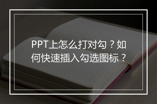 PPT上怎么打对勾？如何快速插入勾选图标？