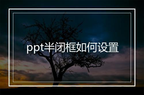 ppt半闭框如何设置