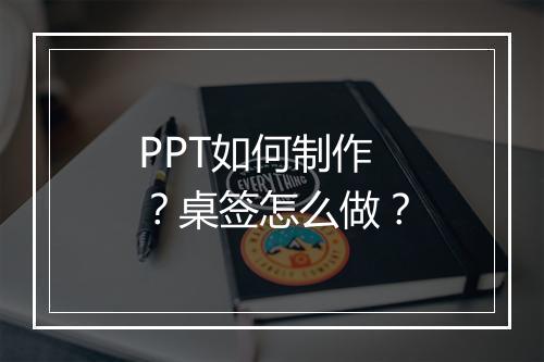 PPT如何制作？桌签怎么做？