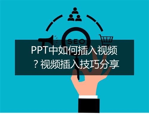 PPT中如何插入视频？视频插入技巧分享