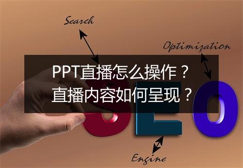 PPT直播怎么操作？直播内容如何呈现？