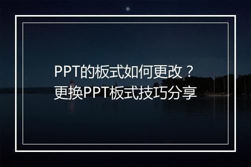 PPT的板式如何更改？更换PPT板式技巧分享