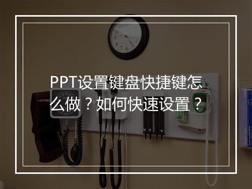 PPT设置键盘快捷键怎么做？如何快速设置？
