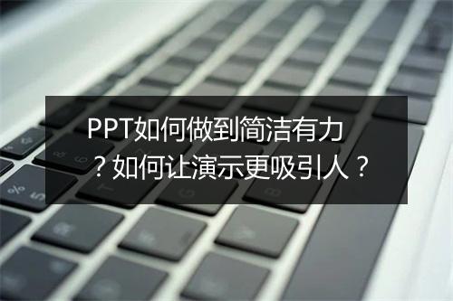PPT如何做到简洁有力？如何让演示更吸引人？