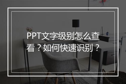 PPT文字级别怎么查看？如何快速识别？