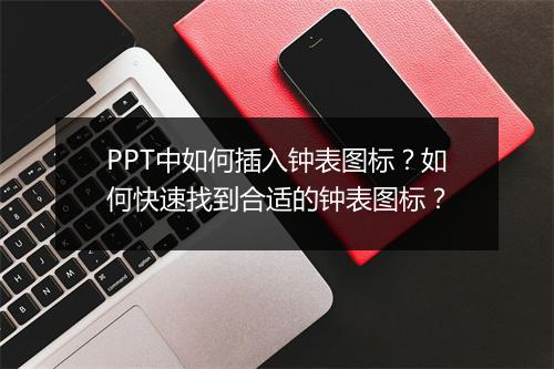 PPT中如何插入钟表图标？如何快速找到合适的钟表图标？