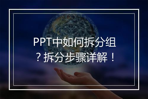 PPT中如何拆分组?拆分步骤详解!